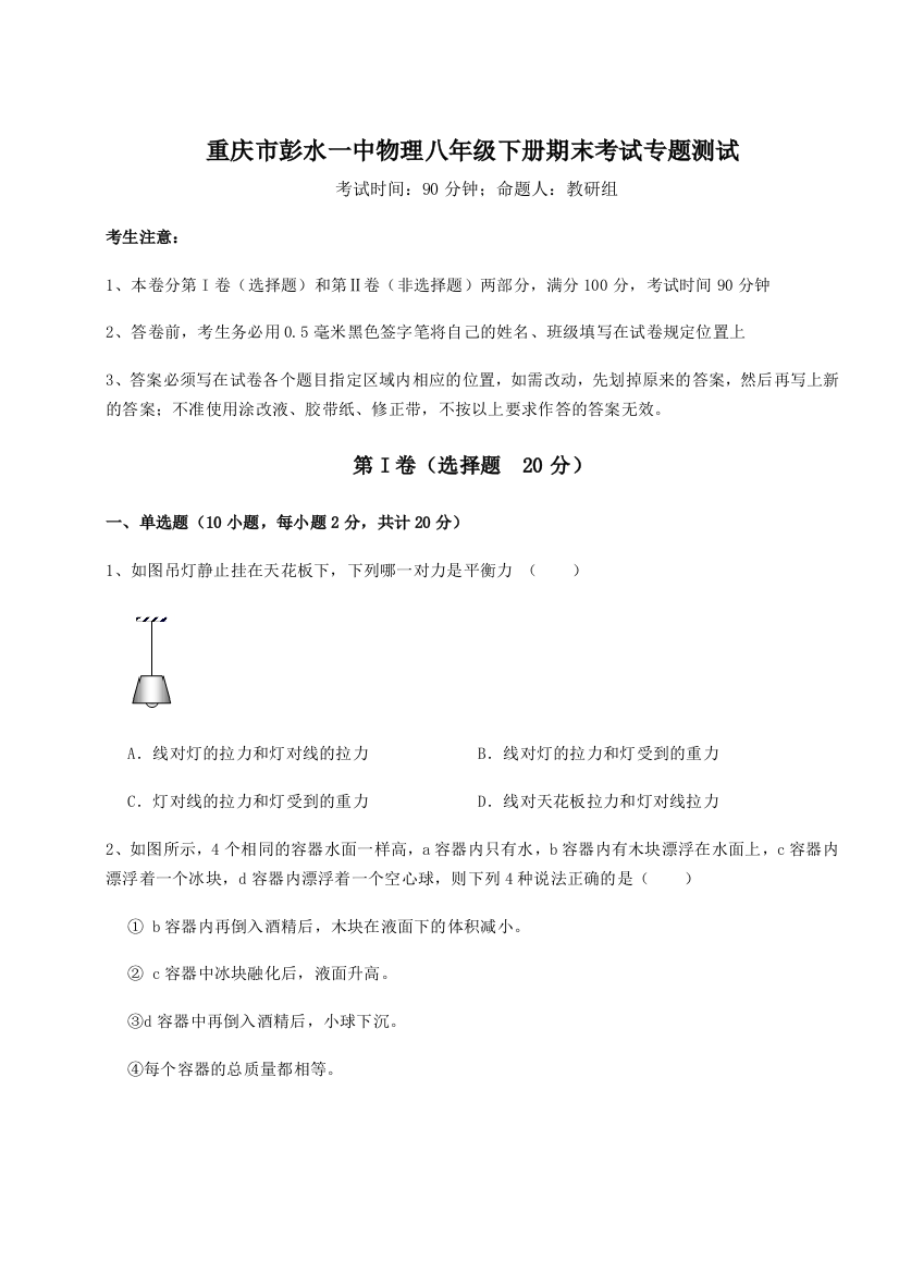 第二次月考滚动检测卷-重庆市彭水一中物理八年级下册期末考试专题测试试题（含答案解析版）