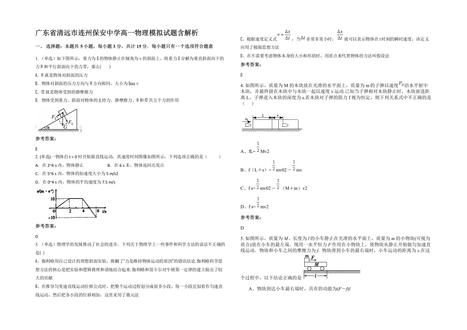 广东省清远市连州保安中学高一物理模拟试题含解析