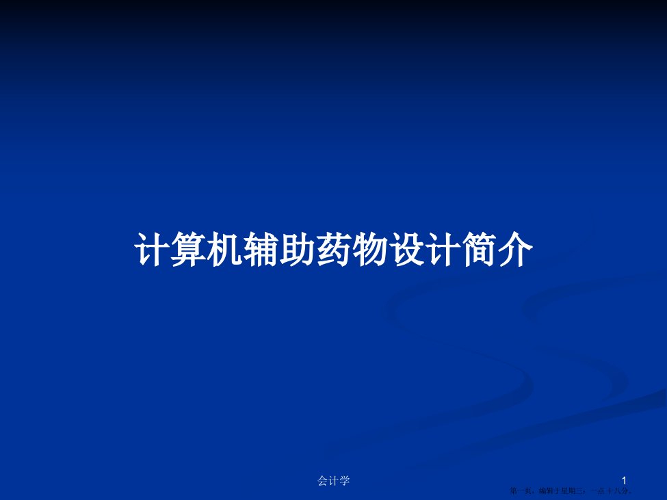 计算机辅助药物设计简介学习教案