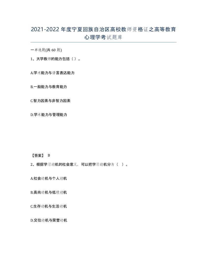 2021-2022年度宁夏回族自治区高校教师资格证之高等教育心理学考试题库