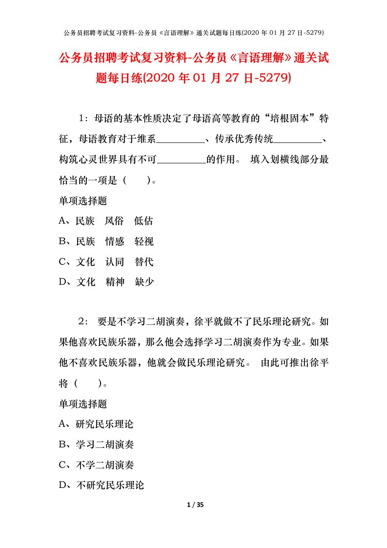 公务员招聘考试复习资料-公务员言语理解通关试题每日练2020年01月27日-5279