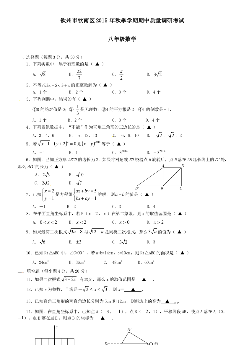 【小学中学教育精选】钦州市钦南区秋季学期八年级数学期中调研试题及答案