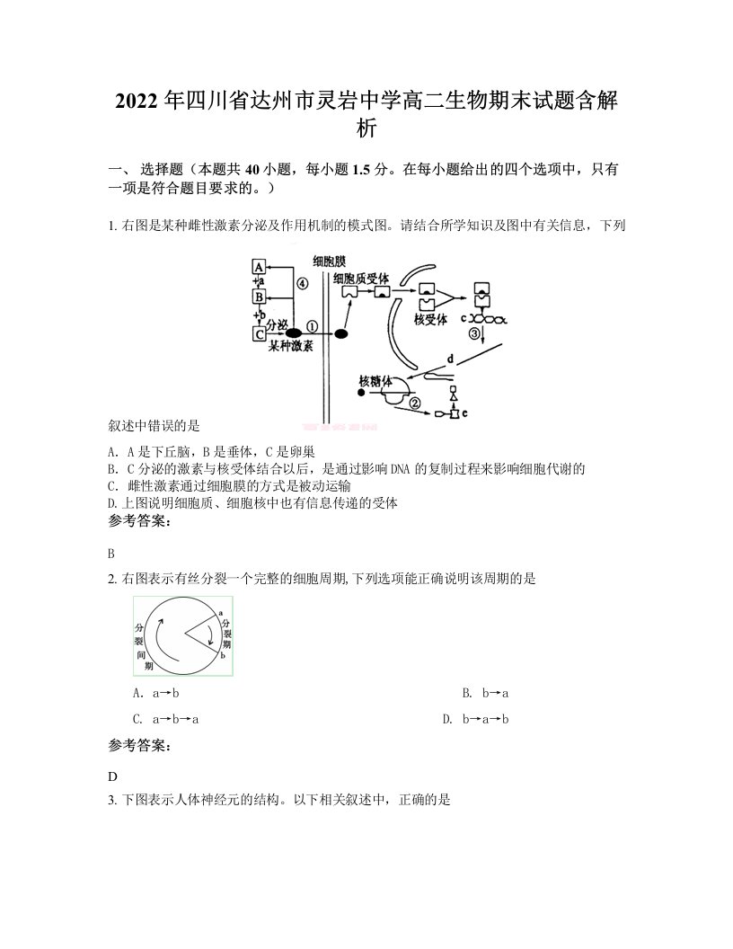 2022年四川省达州市灵岩中学高二生物期末试题含解析