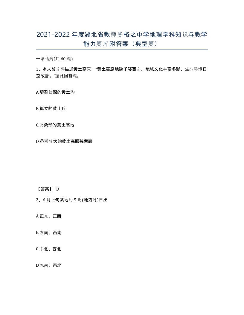 2021-2022年度湖北省教师资格之中学地理学科知识与教学能力题库附答案典型题