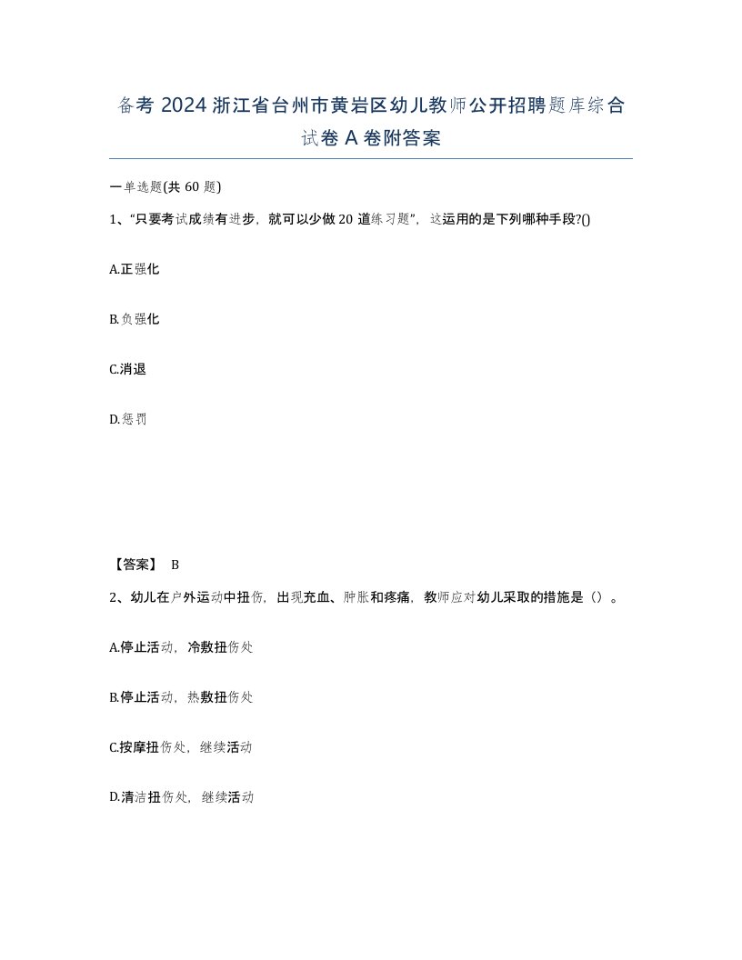 备考2024浙江省台州市黄岩区幼儿教师公开招聘题库综合试卷A卷附答案