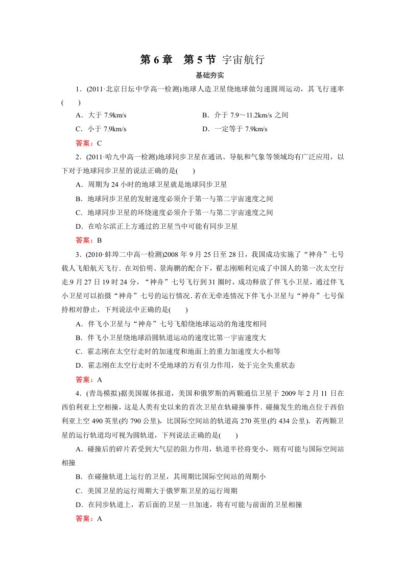 高一物理必修2同步检测6-5宇宙航行