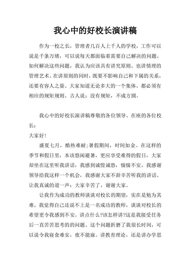 我心中的好校长演讲稿