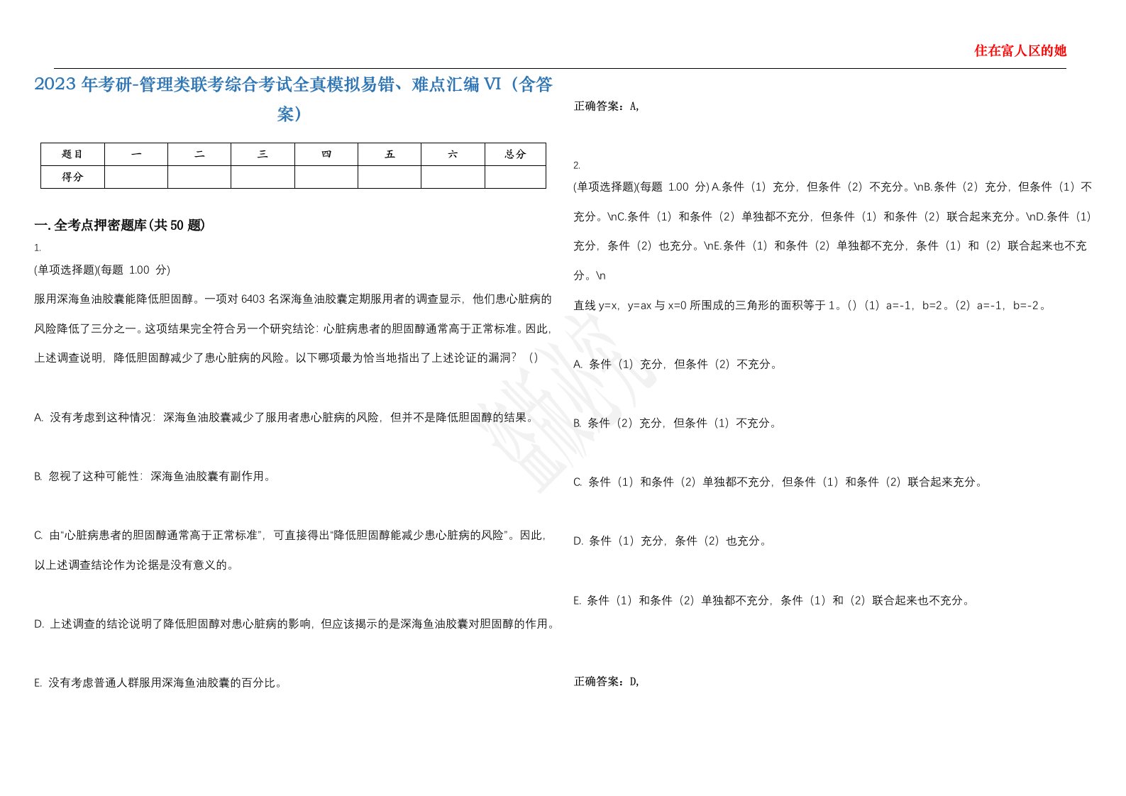 2023年考研-管理类联考综合考试全真模拟易错、难点汇编VI（含答案）精选集44