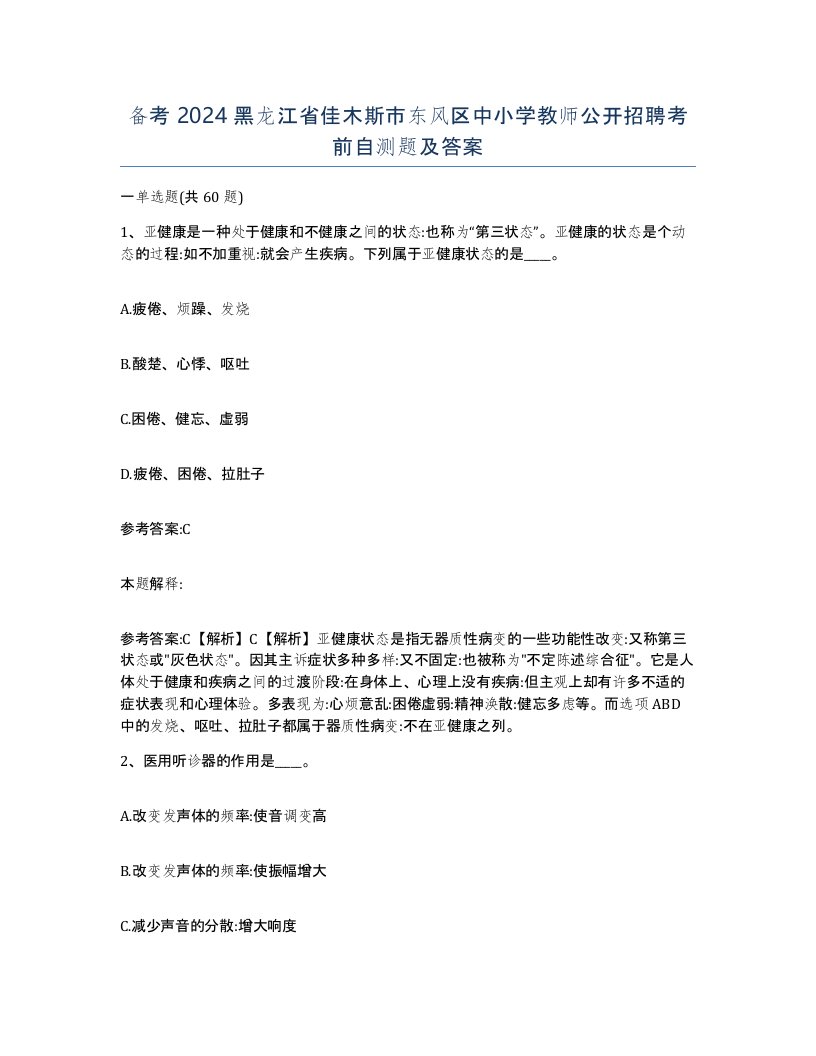 备考2024黑龙江省佳木斯市东风区中小学教师公开招聘考前自测题及答案