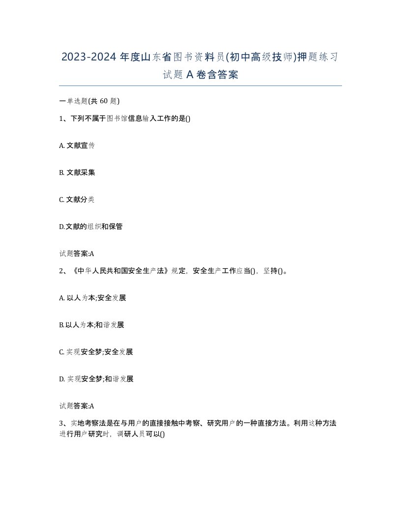 2023-2024年度山东省图书资料员初中高级技师押题练习试题A卷含答案