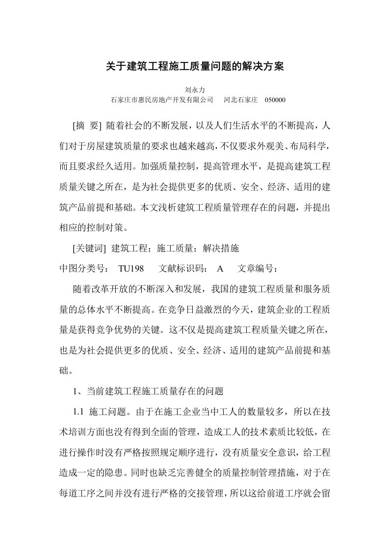 关于建筑工程施工质量问题的解决方案