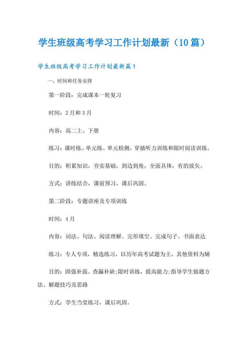 学生班级高考学习工作计划最新（10篇）