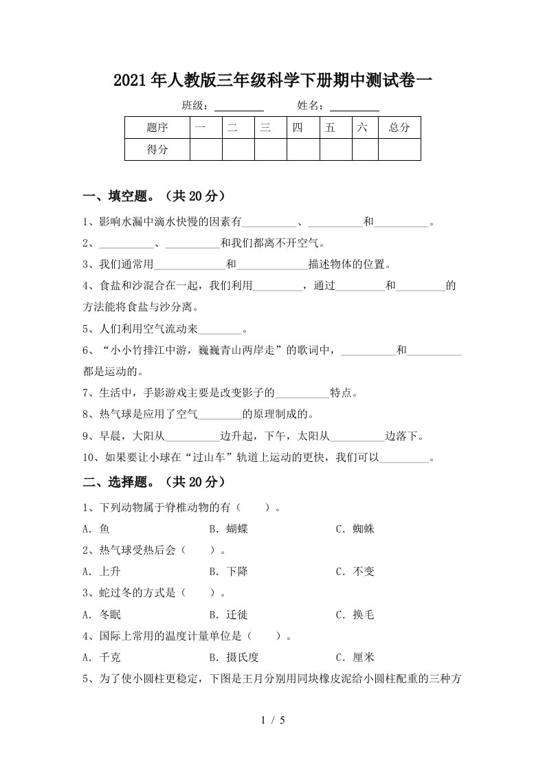 2021年人教版三年级科学下册期中测试卷一