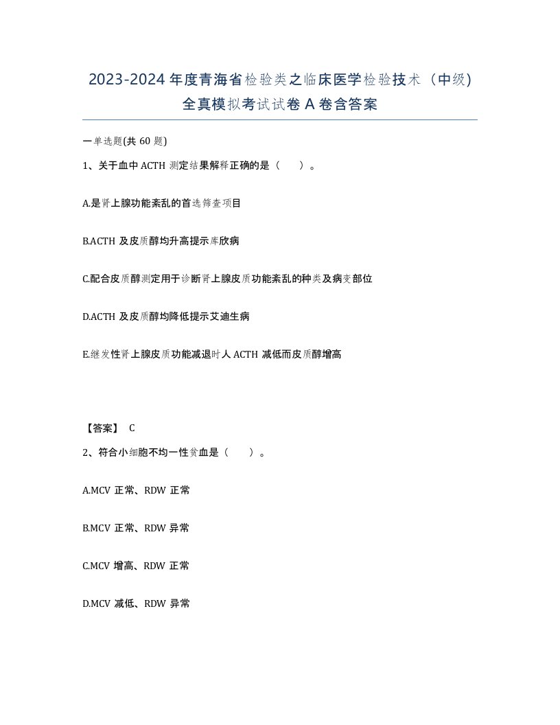 2023-2024年度青海省检验类之临床医学检验技术中级全真模拟考试试卷A卷含答案