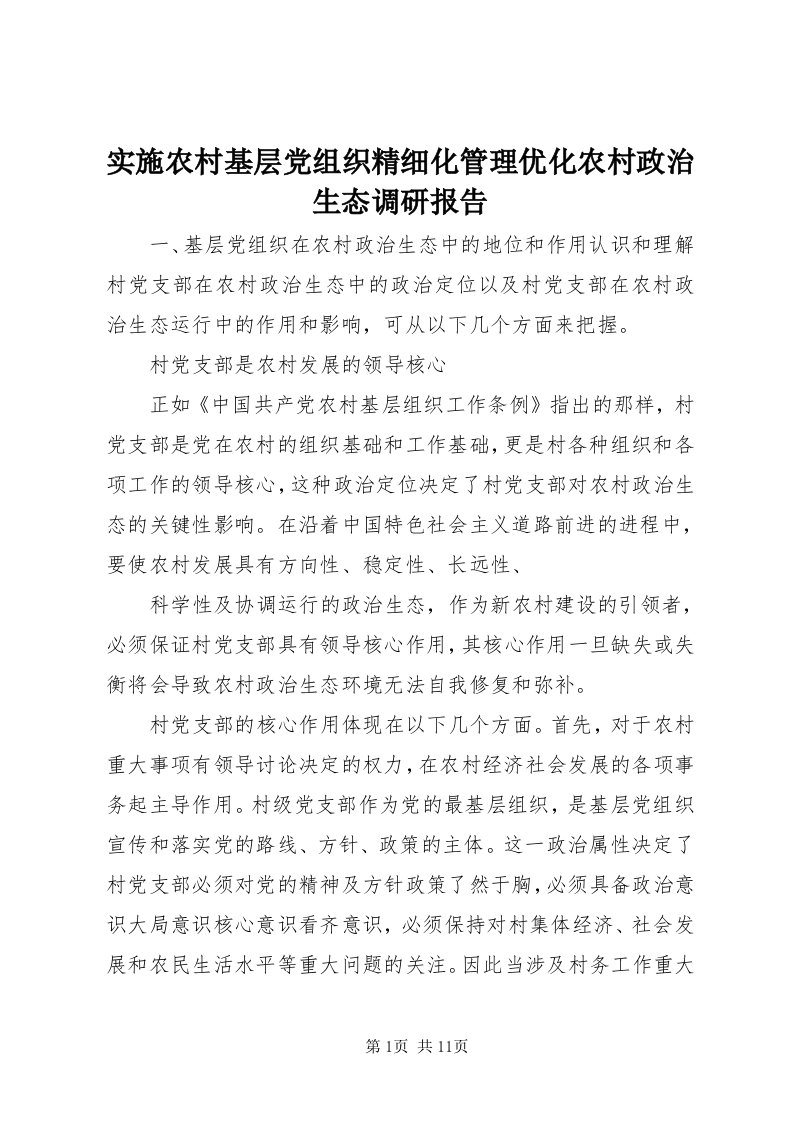 5实施农村基层党组织精细化管理优化农村政治生态调研报告