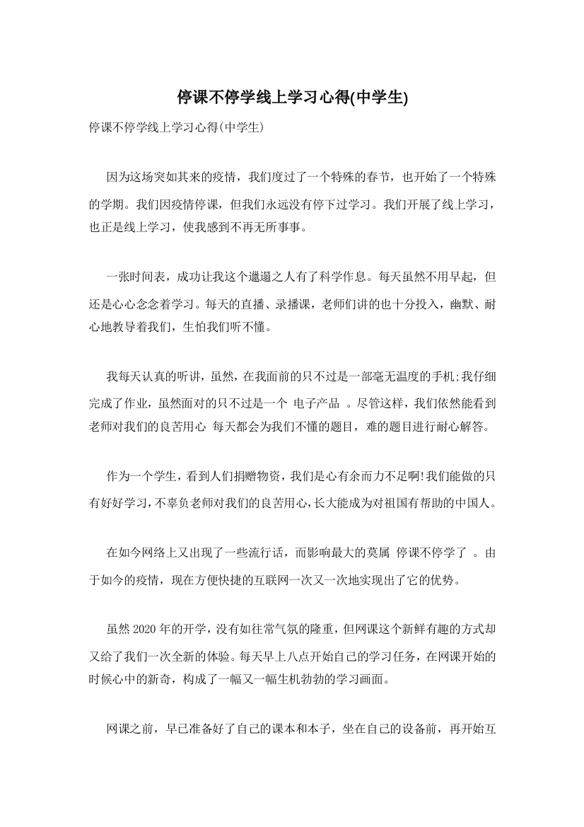 停课不停学线上学习心得(中学生)