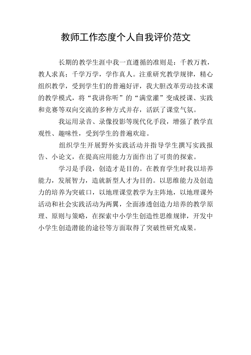 教师工作态度个人自我评价范文