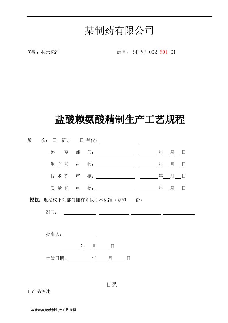 盐酸赖氨酸精制工艺规程