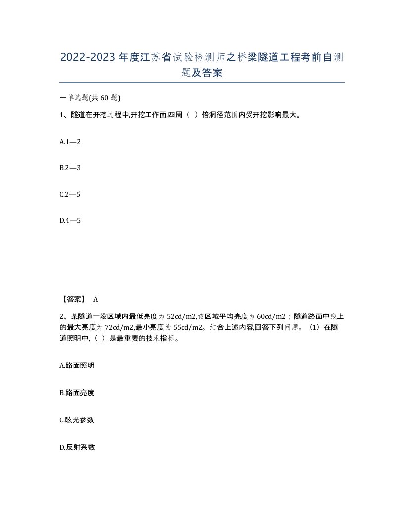 2022-2023年度江苏省试验检测师之桥梁隧道工程考前自测题及答案