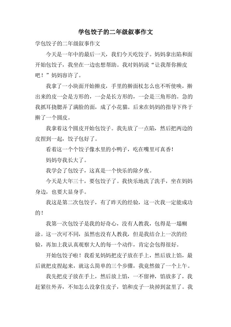 学包饺子的二年级叙事作文