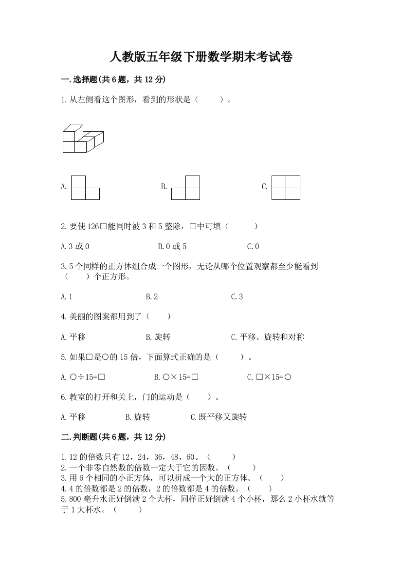 人教版五年级下册数学期末考试卷及参考答案（培优a卷）