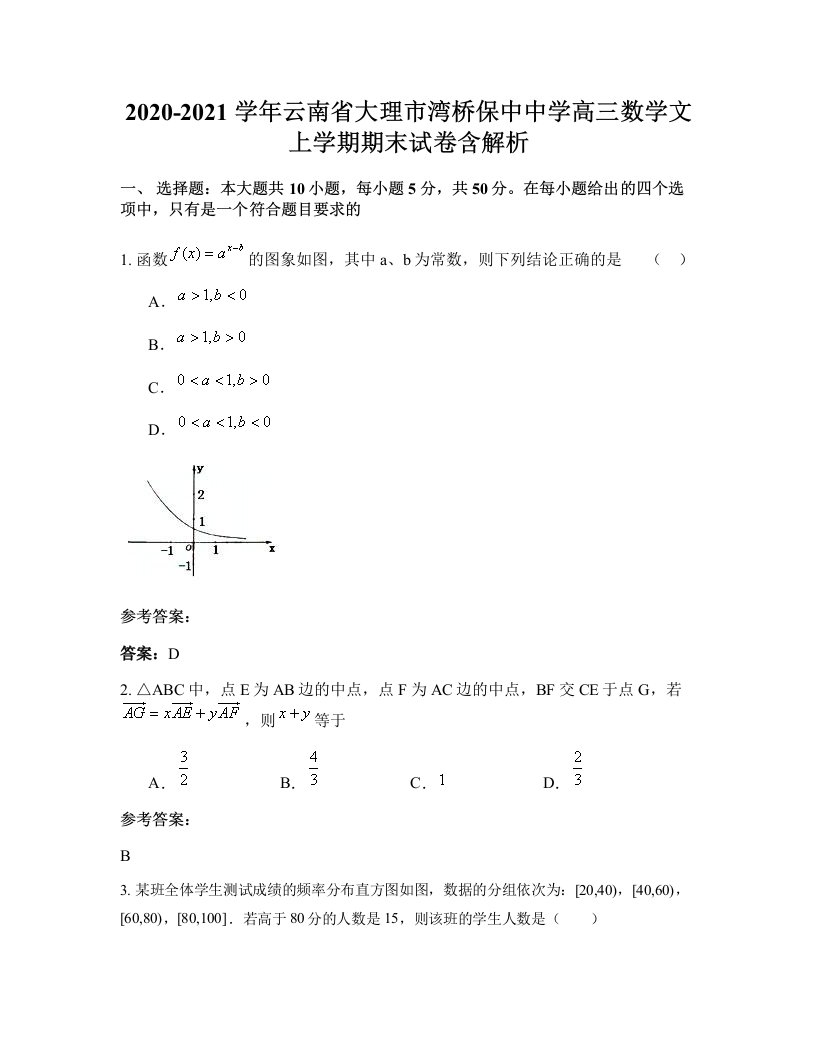 2020-2021学年云南省大理市湾桥保中中学高三数学文上学期期末试卷含解析