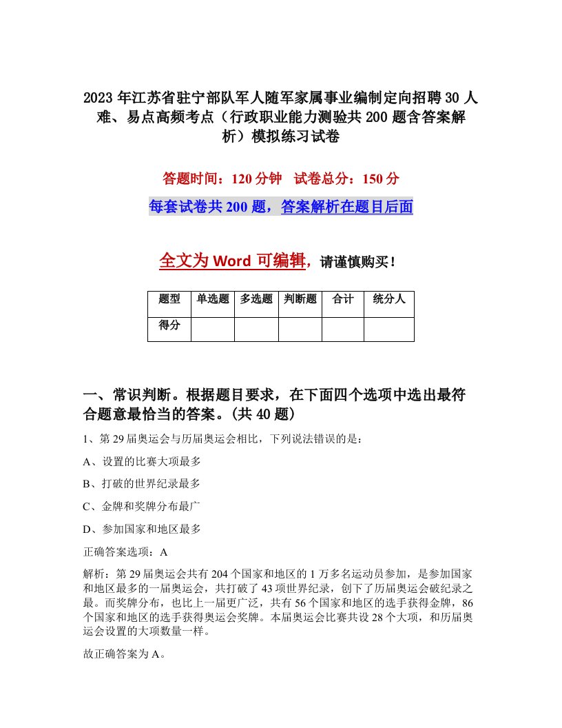 2023年江苏省驻宁部队军人随军家属事业编制定向招聘30人难易点高频考点行政职业能力测验共200题含答案解析模拟练习试卷