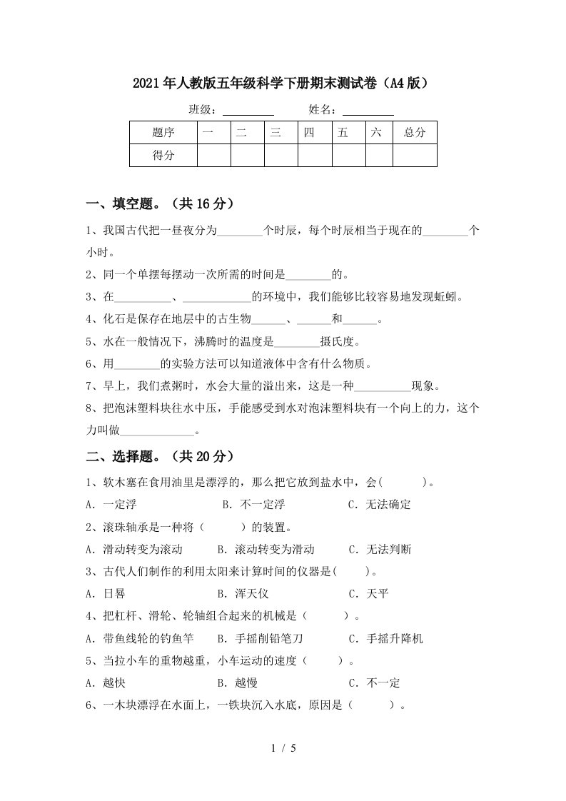 2021年人教版五年级科学下册期末测试卷A4版