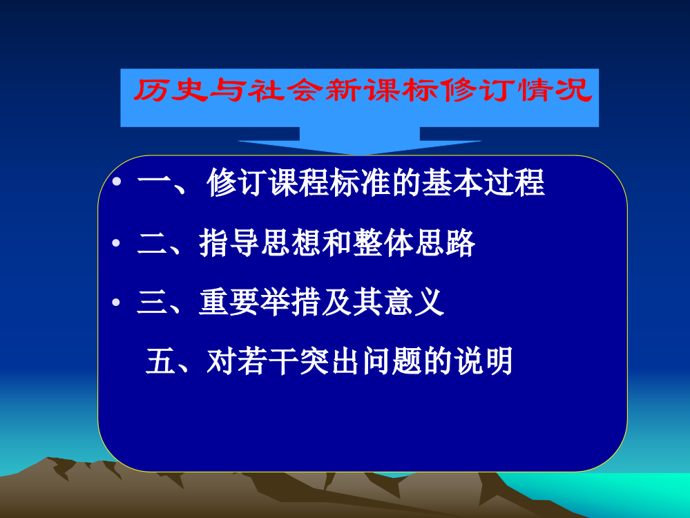 历史与社会新课标解读