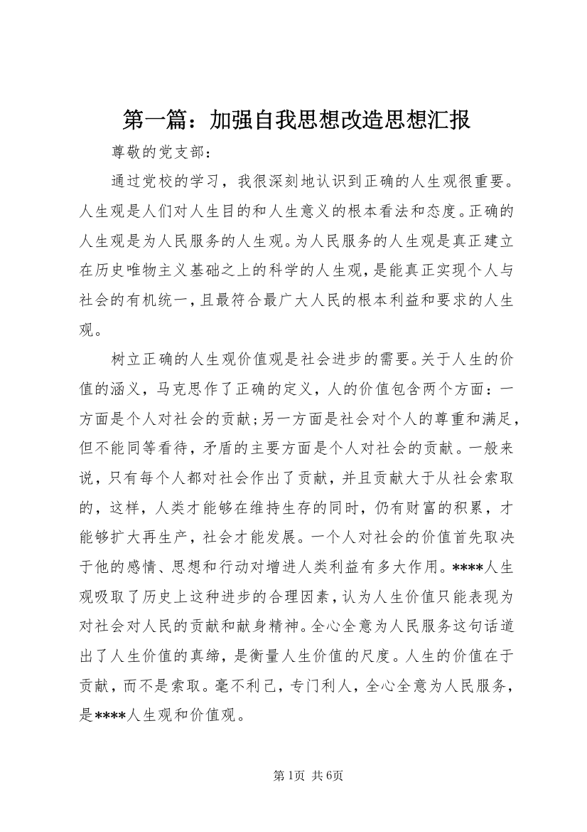 第一篇：加强自我思想改造思想汇报