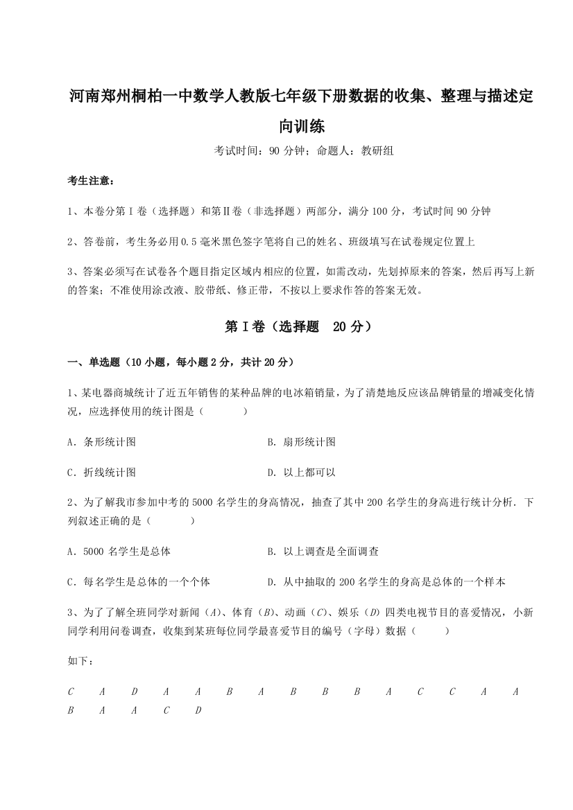 小卷练透河南郑州桐柏一中数学人教版七年级下册数据的收集、整理与描述定向训练试卷