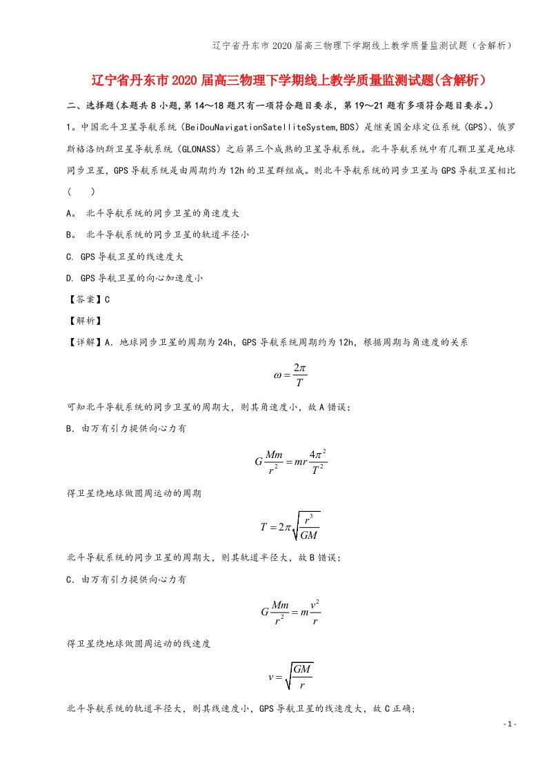 辽宁省丹东市2020届高三物理下学期线上教学质量监测试题(含解析)