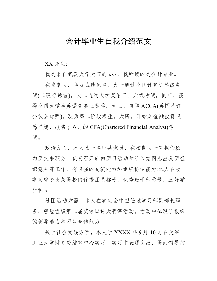 会计毕业生自我介绍范文