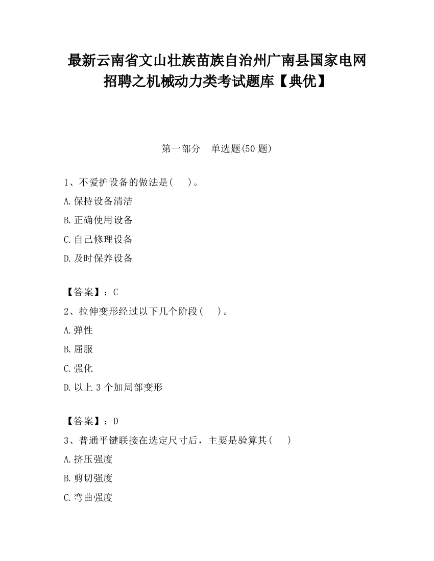 最新云南省文山壮族苗族自治州广南县国家电网招聘之机械动力类考试题库【典优】