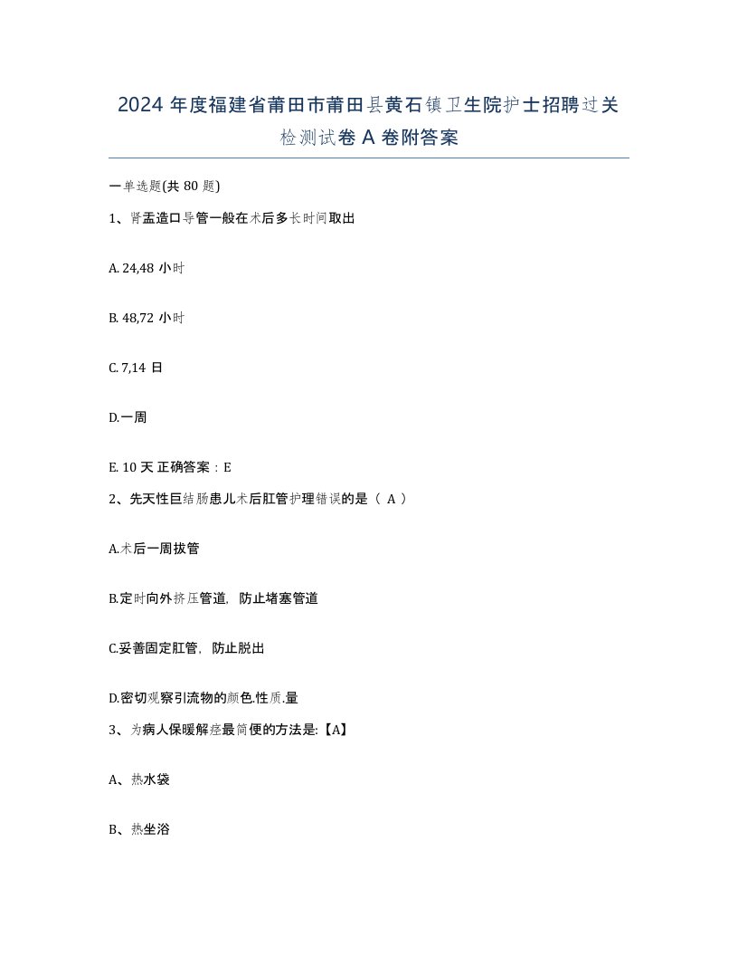 2024年度福建省莆田市莆田县黄石镇卫生院护士招聘过关检测试卷A卷附答案