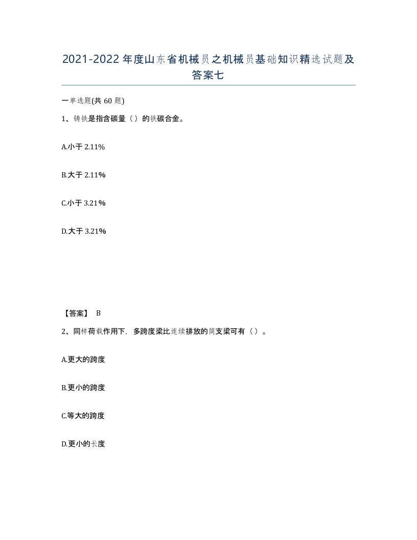 2021-2022年度山东省机械员之机械员基础知识试题及答案七