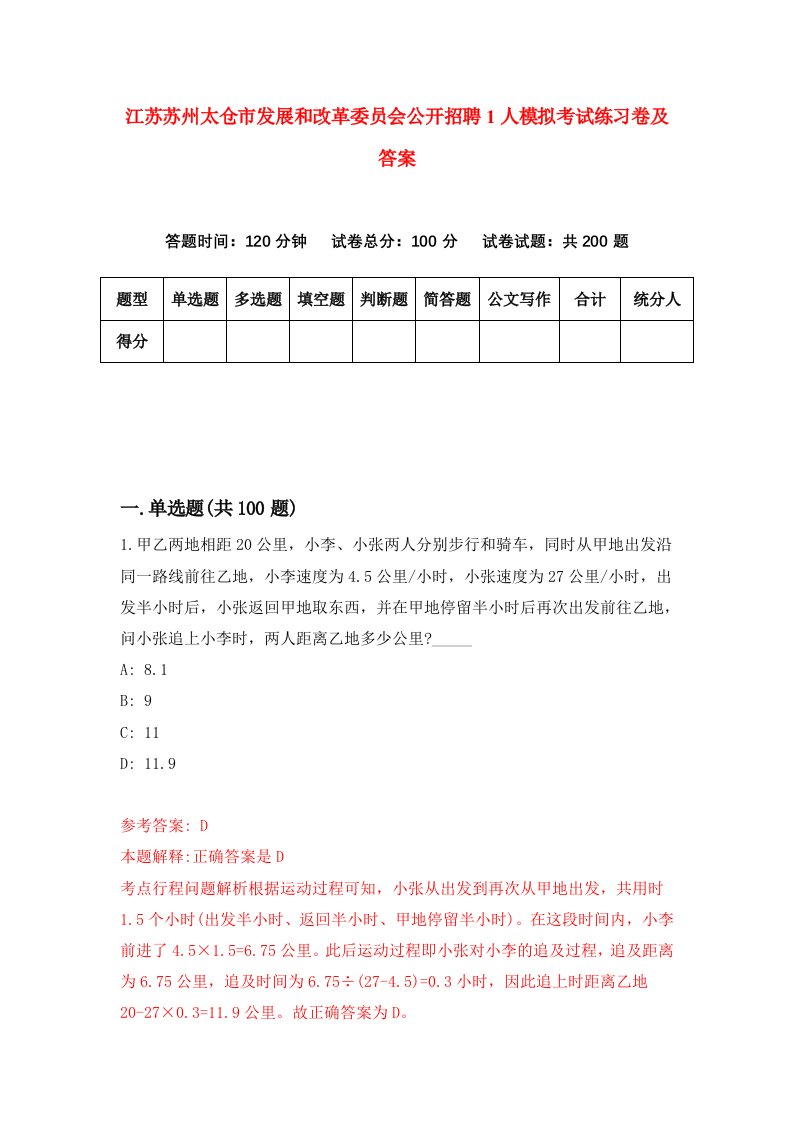 江苏苏州太仓市发展和改革委员会公开招聘1人模拟考试练习卷及答案5