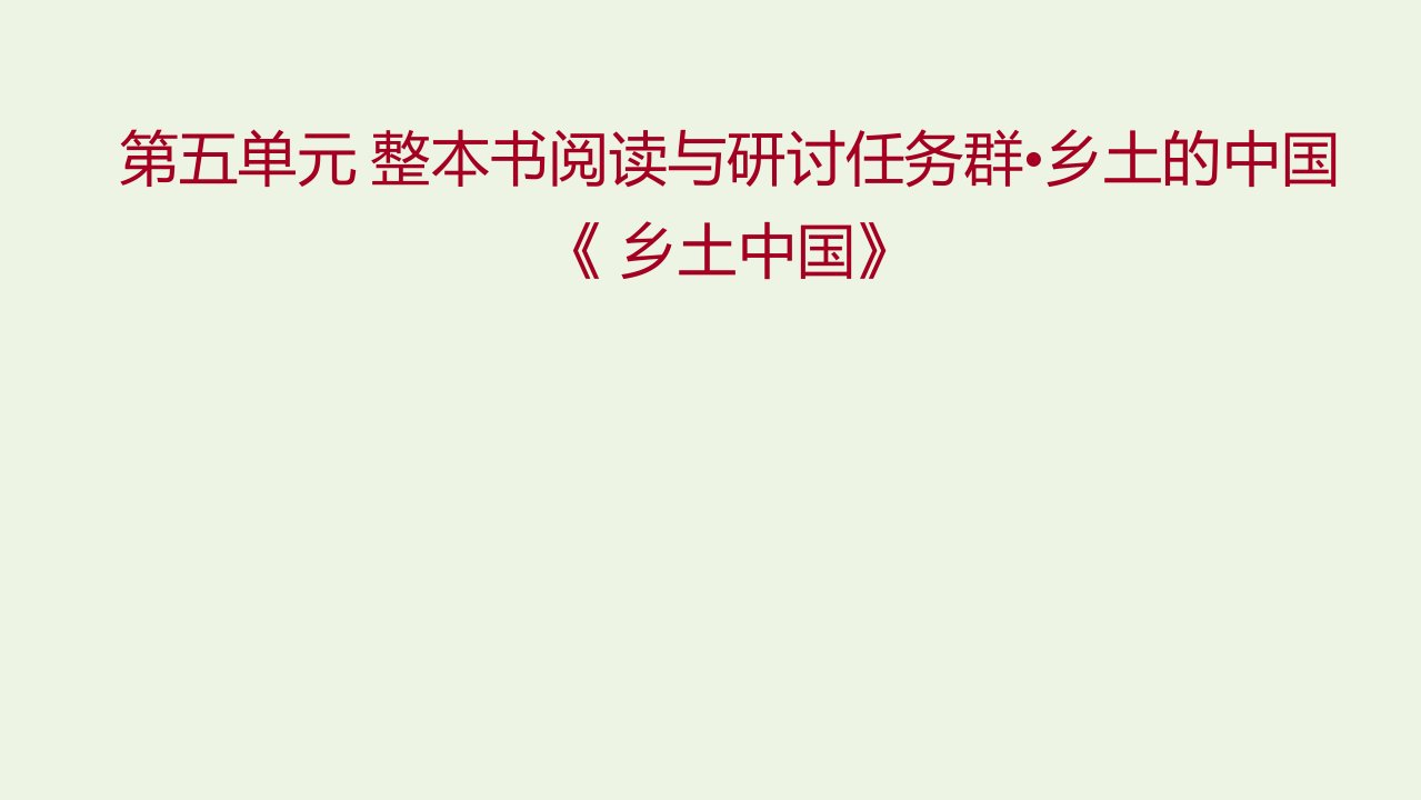 2021_2022学年新教材高中语文第五单元乡土中国课件部编版必修上册