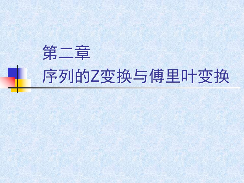 序列的Z变换与傅里叶变换