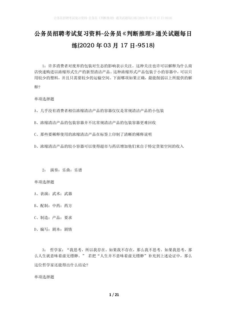 公务员招聘考试复习资料-公务员判断推理通关试题每日练2020年03月17日-9518