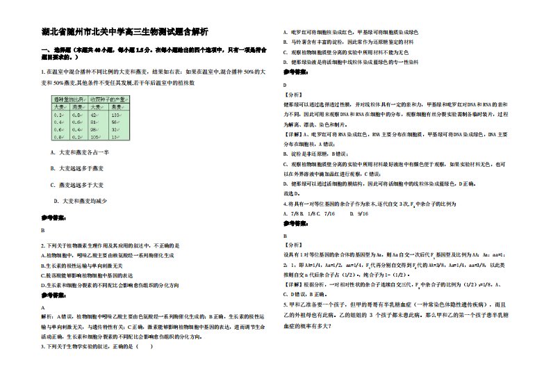 湖北省随州市北关中学高三生物测试题含解析