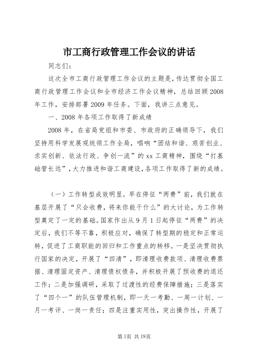 市工商行政管理工作会议的讲话