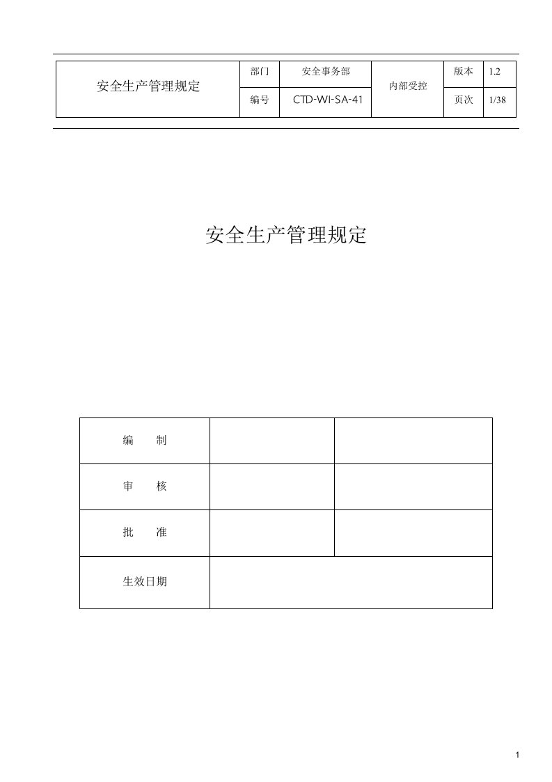 智能卡公司安全生产管理规定