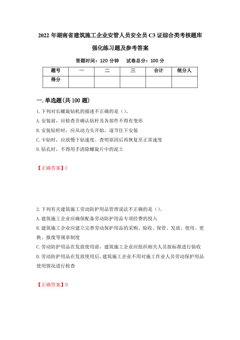 2022年湖南省建筑施工企业安管人员安全员C3证综合类考核题库强化练习题及参考答案55