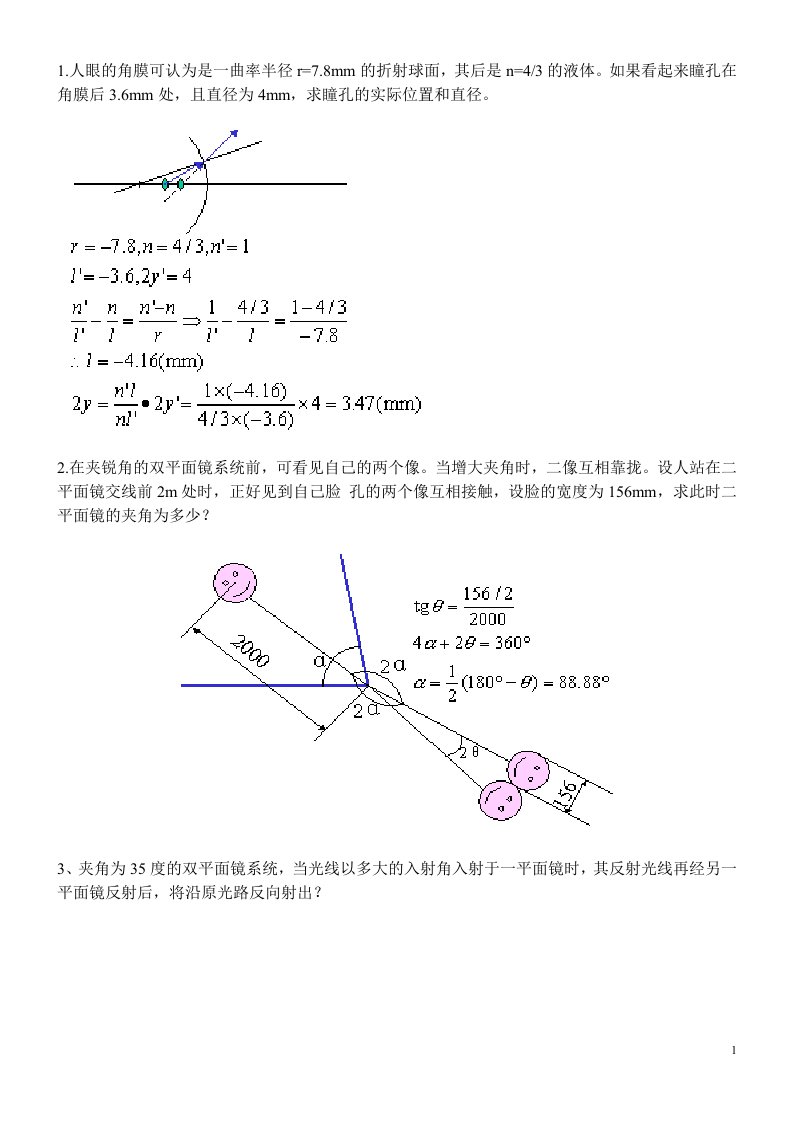 应用光学_李晓彤_习题课