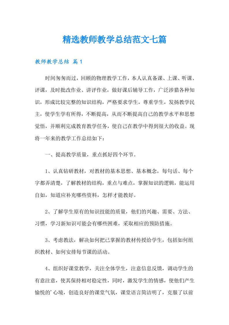 精选教师教学总结范文七篇