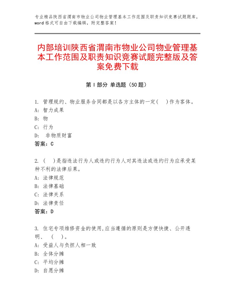 内部培训陕西省渭南市物业公司物业管理基本工作范围及职责知识竞赛试题完整版及答案免费下载