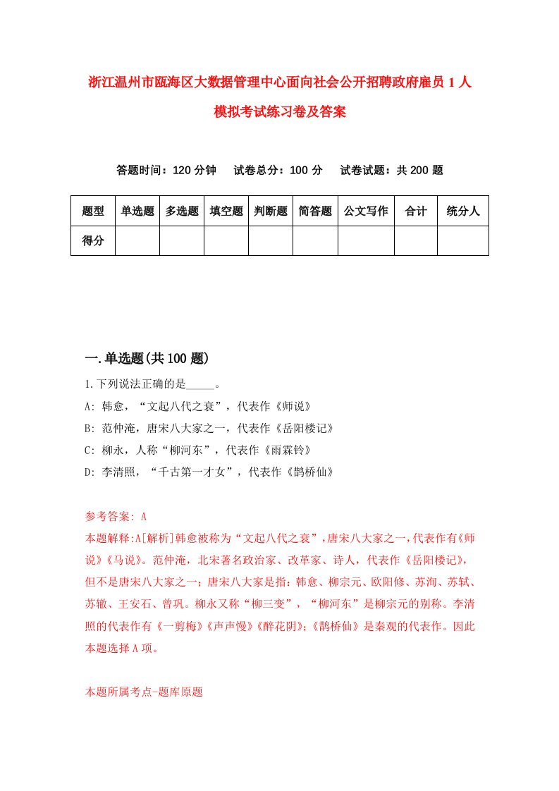 浙江温州市瓯海区大数据管理中心面向社会公开招聘政府雇员1人模拟考试练习卷及答案第2套