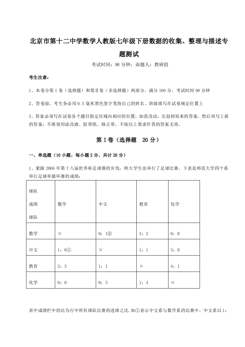 小卷练透北京市第十二中学数学人教版七年级下册数据的收集、整理与描述专题测试试卷（详解版）