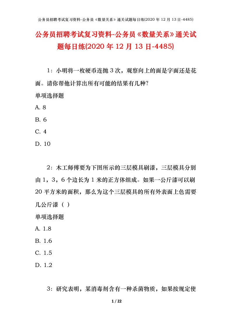 公务员招聘考试复习资料-公务员数量关系通关试题每日练2020年12月13日-4485